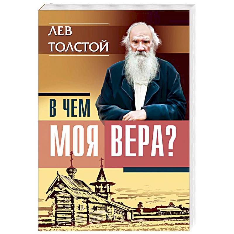 В чем моя вера? Лев Толстой