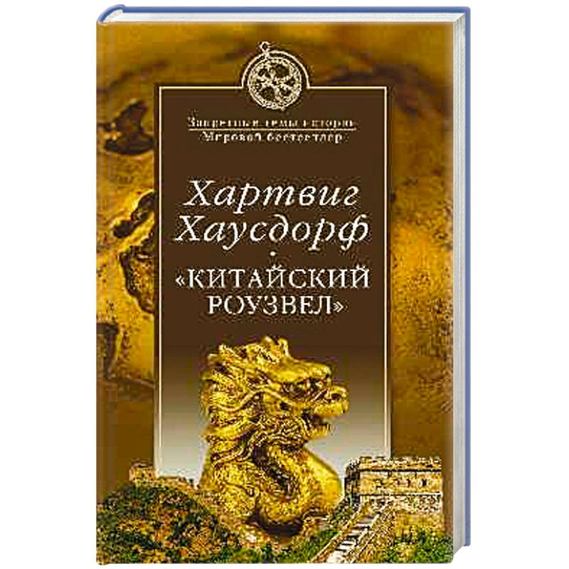 'Китайский Роузвел'. Новые следы внеземных цивилизаций в Восточной Азии