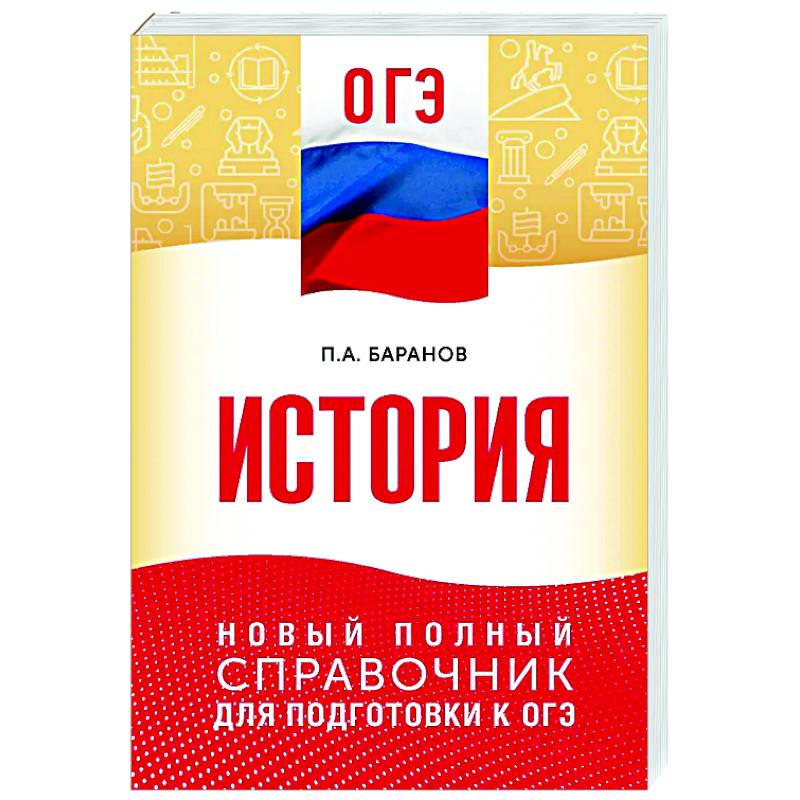 ОГЭ. История. Новый полный справочник для подготовки к ОГЭ