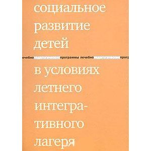 Социальное развитие детей в условиях летнего интегративного  лагеря
