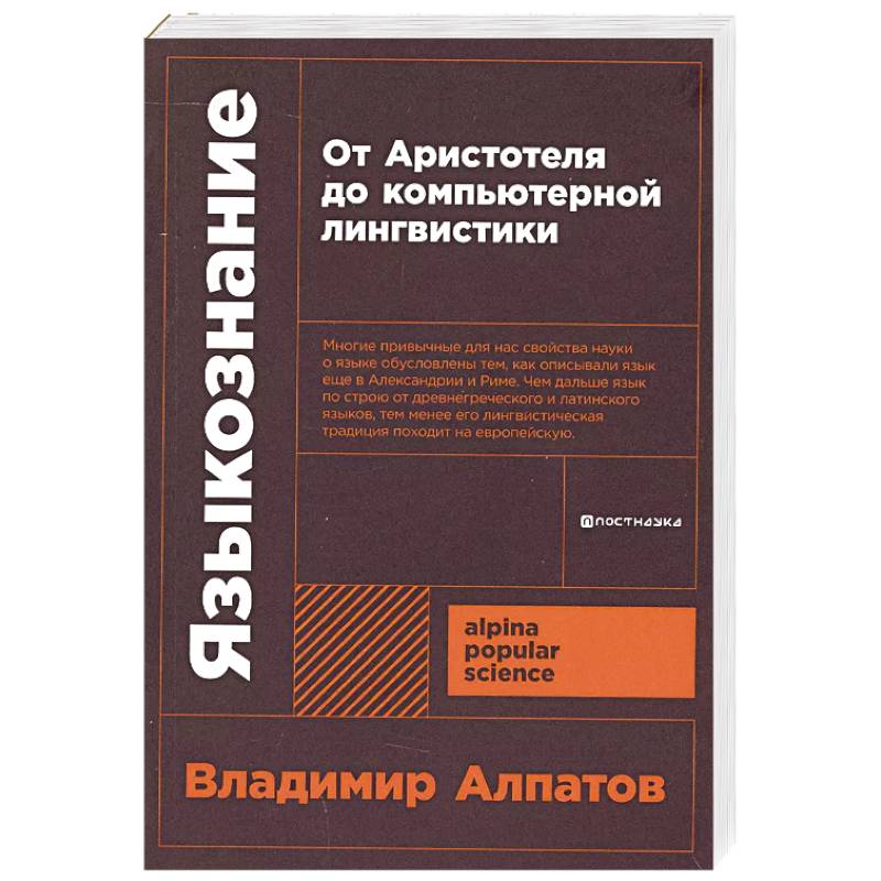 Языкознание. От Аристотеля до компьютерной лингвистики Языкознание. От Аристотеля до компьютерной лингвистики