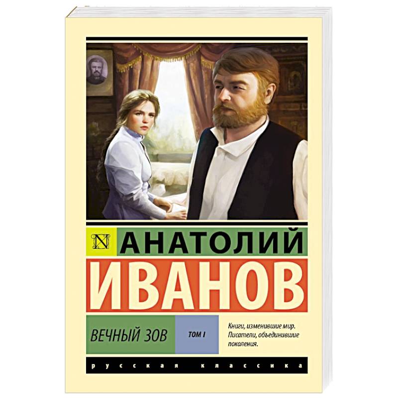 Вечный зов. Том 1