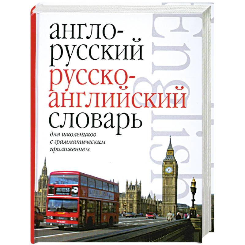 Англо-русский. Русско-английский словарь для школьников с грамматическим приложением.