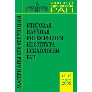 Итоговая научная конференция ИП РАН (12-13 февраля 2009 г.)