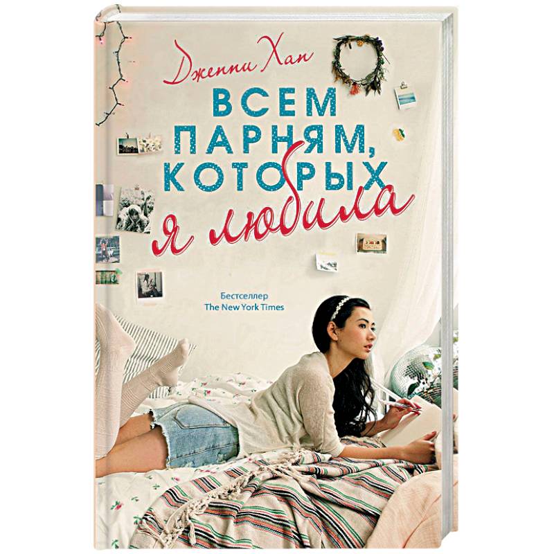 Всем парням, которых я любила Всем парням, которых я любила