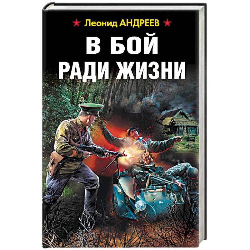 В бой ради жизни
