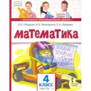 Математика. 4 класс. Учебник. В 2-х частях. Часть 1. ФГОС