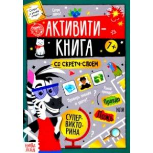 Активити-книга со скретч-слоем 'Супервикторина'