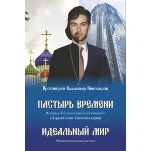 Пастырь времени. История для узкого круга посвящённых. Идеальный мир