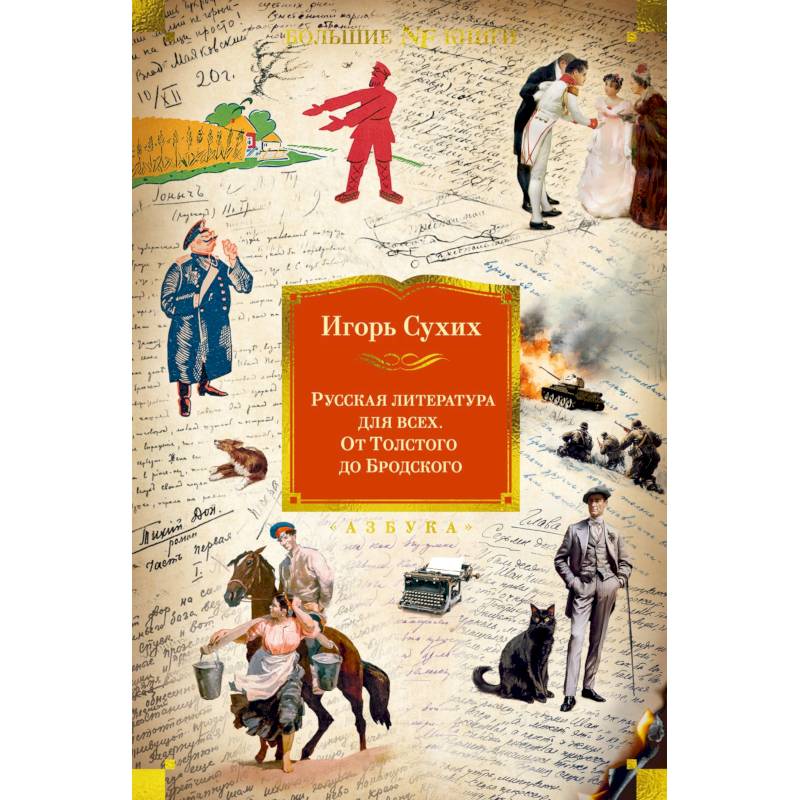 Русская литература для всех. От Толстого до Бродского