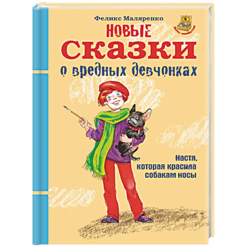 Новые сказки о вредных девчонках. Настя, которая красила собакам носы Новые сказки о вредных девчонках. Настя, которая красила собакам носы