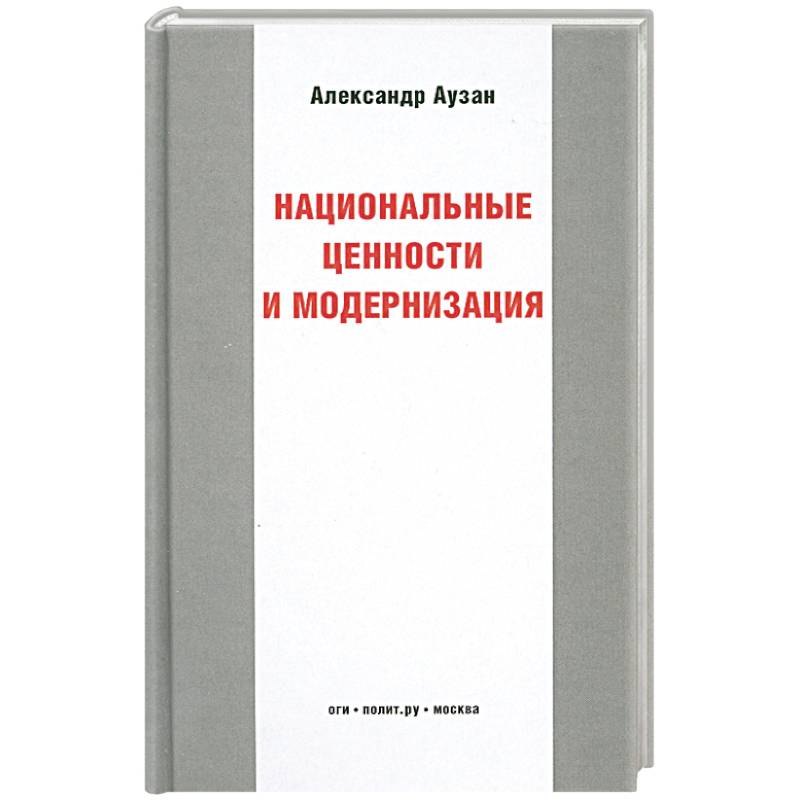 Национальные ценности и модернизация