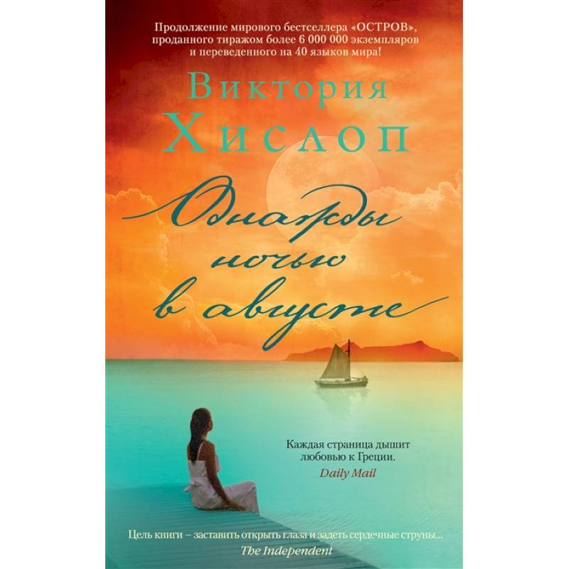 Однажды ночью в августе