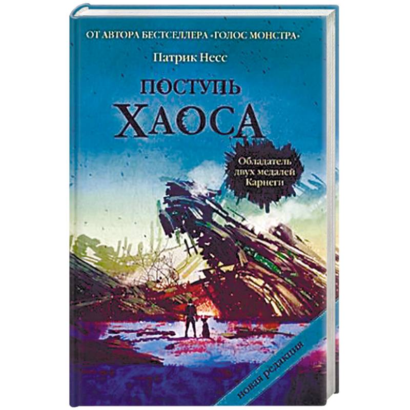 Поступь хаоса. Трилогия хаоса