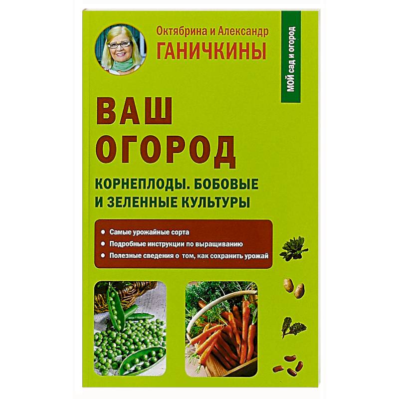 Ваш огород. Корнеплоды. Бобовые и зеленые культуры
