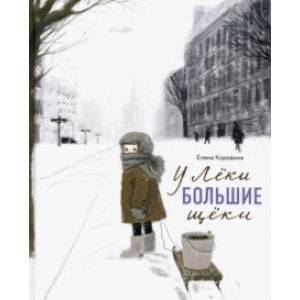 У Лёки большие щёки У Лёки большие щёки