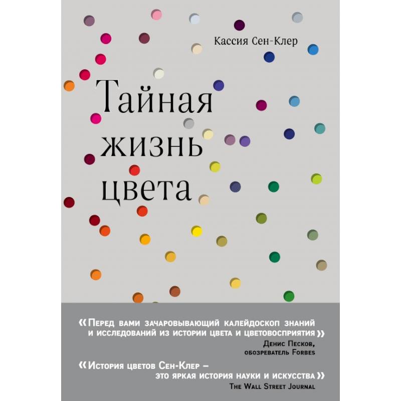 Тайная жизнь цвета