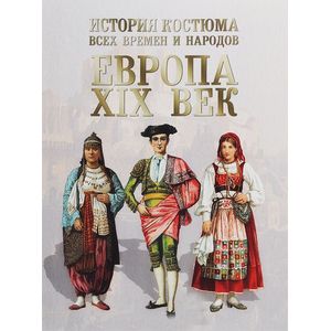 Европа. XIX век