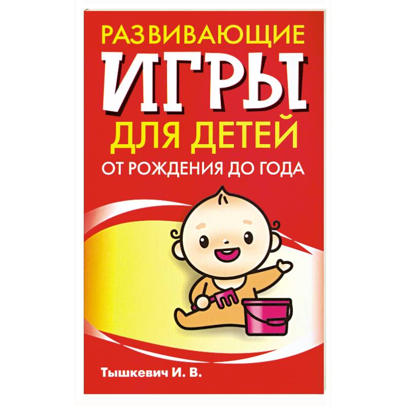 Развивающие игры для детей от рождения до года