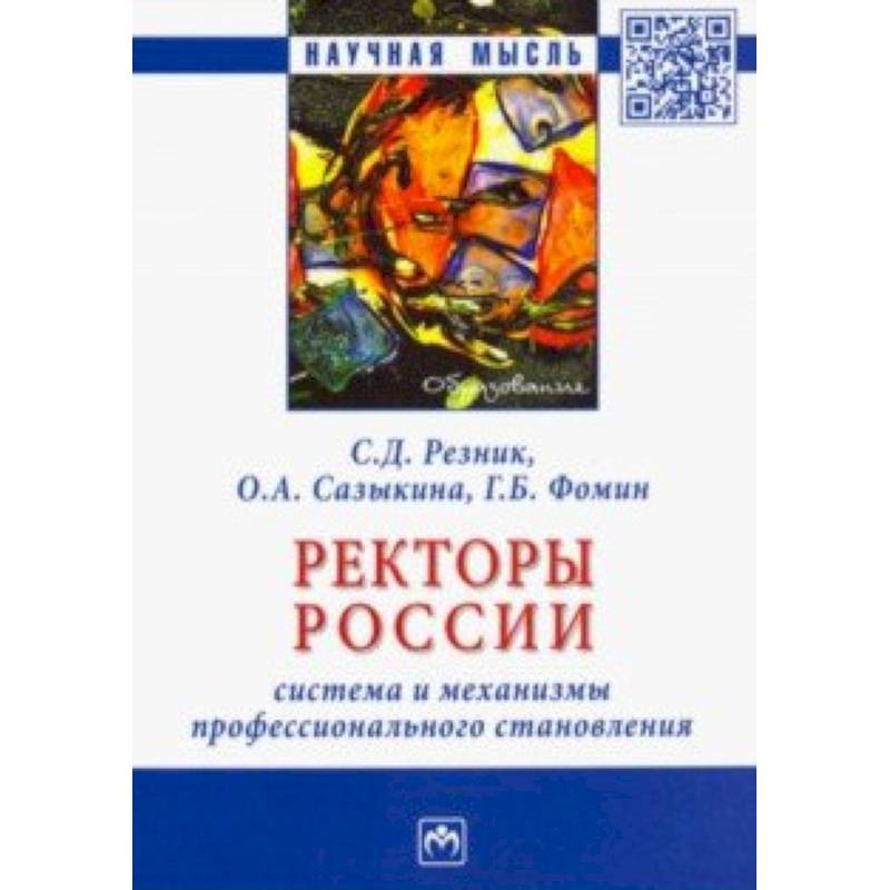 Ректоры России. Система и механизмы профессионального становления. Монография Ректоры России. Система и механизмы профессионального становления. Монография