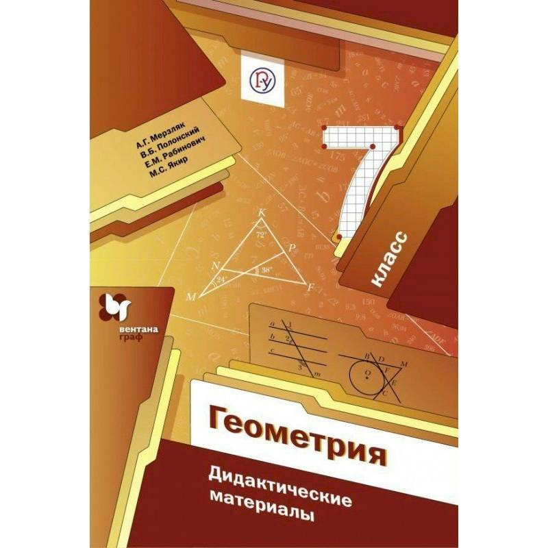 Геометрия. 7 класс. Дидактические материалы. Пособие для учащихся. ФГОС