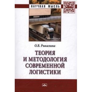 Теория и методология современной логистики: Монография