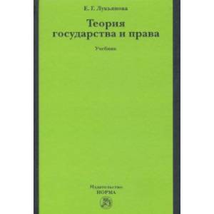 Теория государства и права. Учебник