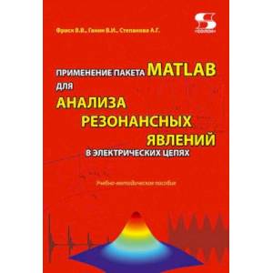 Применение пакета MATLAB для анализа резонансных явлений в электрических цепях