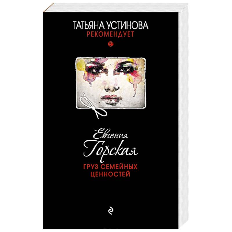 Груз семейных ценностей