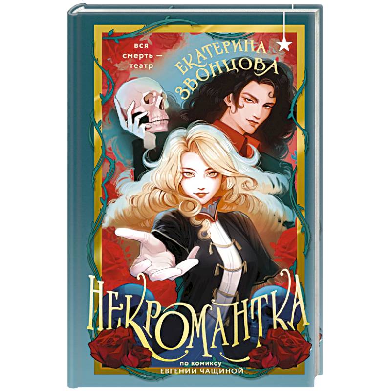 Некромантка