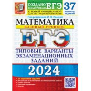 ЕГЭ-2024. Математика. Базовый уровень. 37 вариантов. Типовые варианты экзаменационных заданий