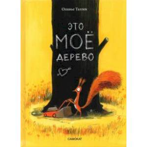 Это мое дерево Это мое дерево