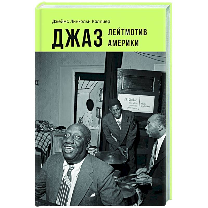 Джаз. Лейтмотив Америки
