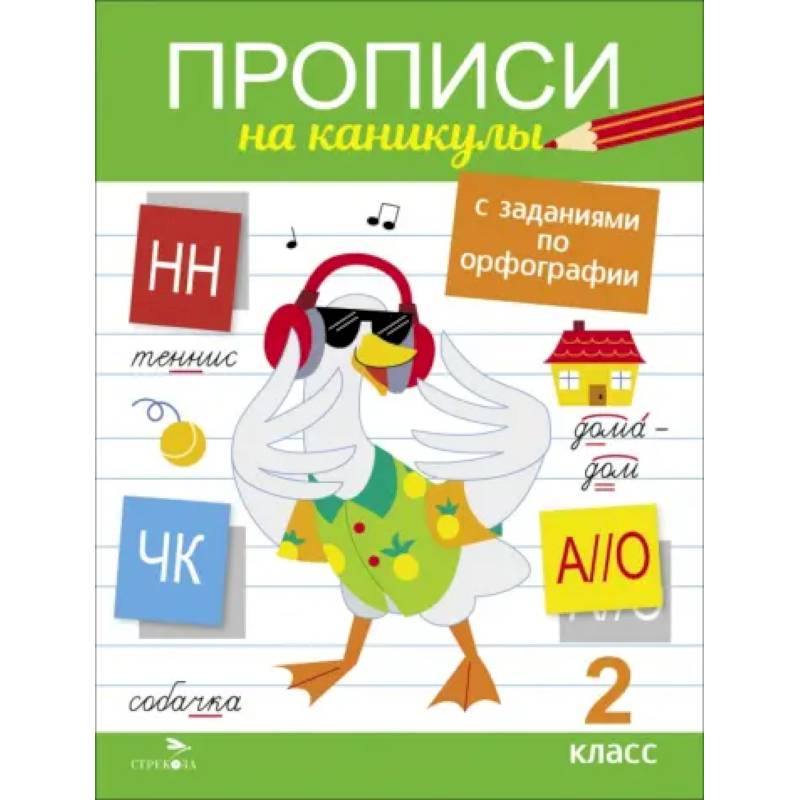 Прописи на каникулы с заданиями по орфографии. 2 класс Прописи на каникулы с заданиями по орфографии. 2 класс