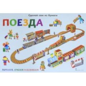 Сделай сам из бумаги. Поезда Сделай сам из бумаги. Поезда