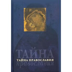 Тайна Православия