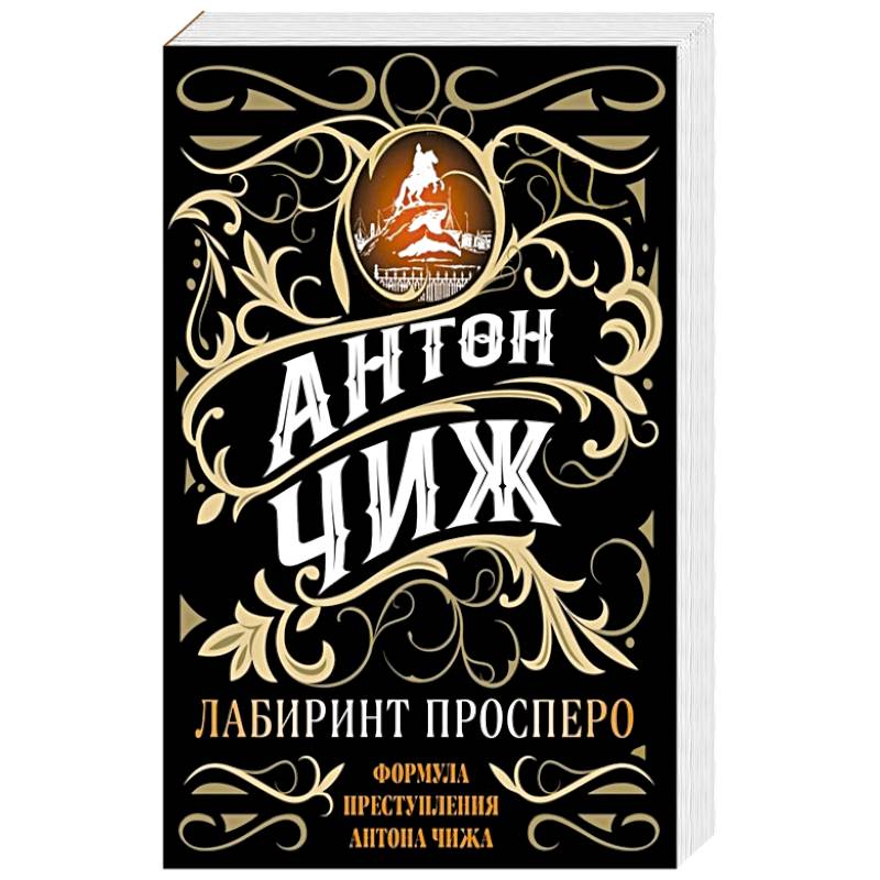 Лабиринт Просперо