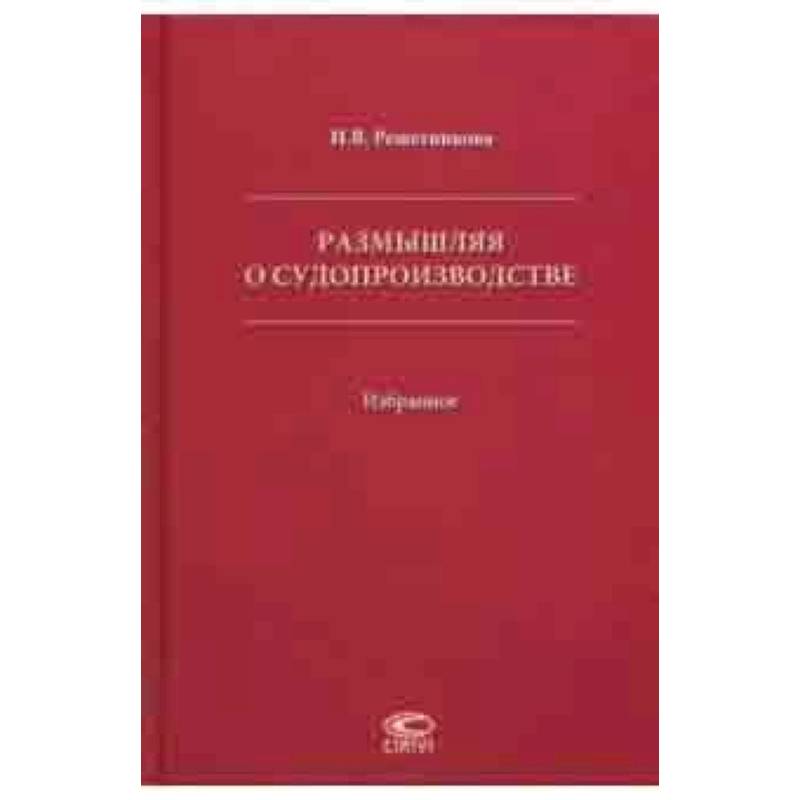 Размышляя о судопроизводстве. Избранное Размышляя о судопроизводстве. Избранное