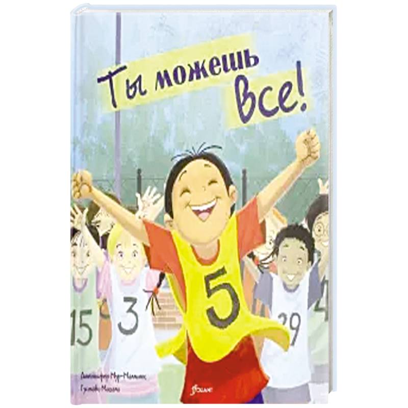Ты можешь все! Сказка.