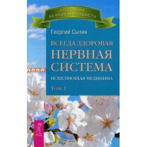 Всегда здоровая нервная система. Исцеляющая медицина.