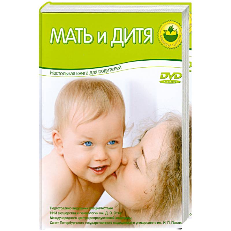 Мать и дитя. Настольная книга для родителей
