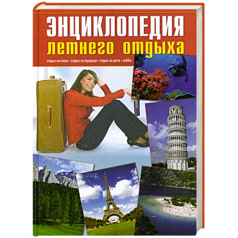 Энциклопедия летнего отдыха