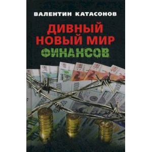 Дивный новый мир финансов