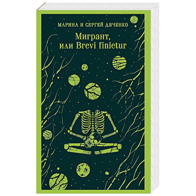 Мигрант, или Brevi finietur