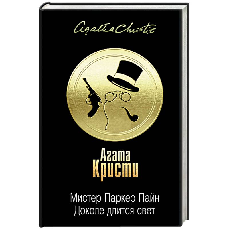 Мистер Паркер Пайн. Доколе длится свет Мистер Паркер Пайн. Доколе длится свет