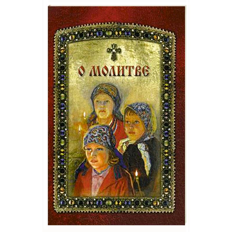 О молитве