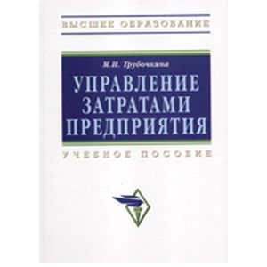 Управление затратами предприятия. Учебное издание