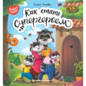 Как стать супергероем