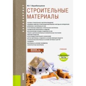 Строительные материалы + еПриложение. Тесты. Учебник