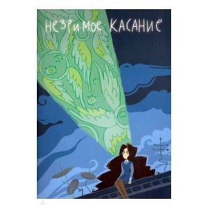 Незримое касание